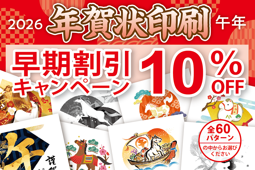 年賀状印刷 2026│【早割】10％OFF│サンライズプリンティング 印刷